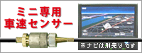 ミニ専用車速センサー