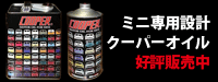 ミニ専用オイル