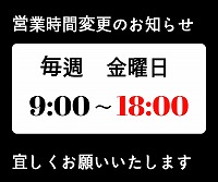 営業時間変更